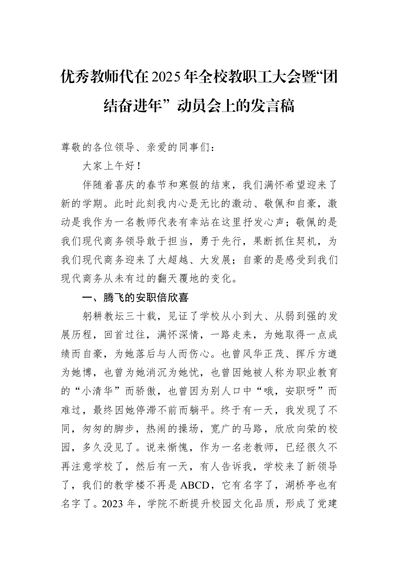优秀教师代在2025年全校教职工大会暨“团结奋进年”动员会上的发言稿（3.12）_第1页