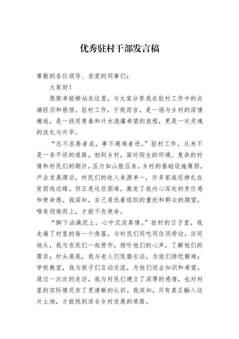 优秀驻村干部发言稿（02-28）_第1页