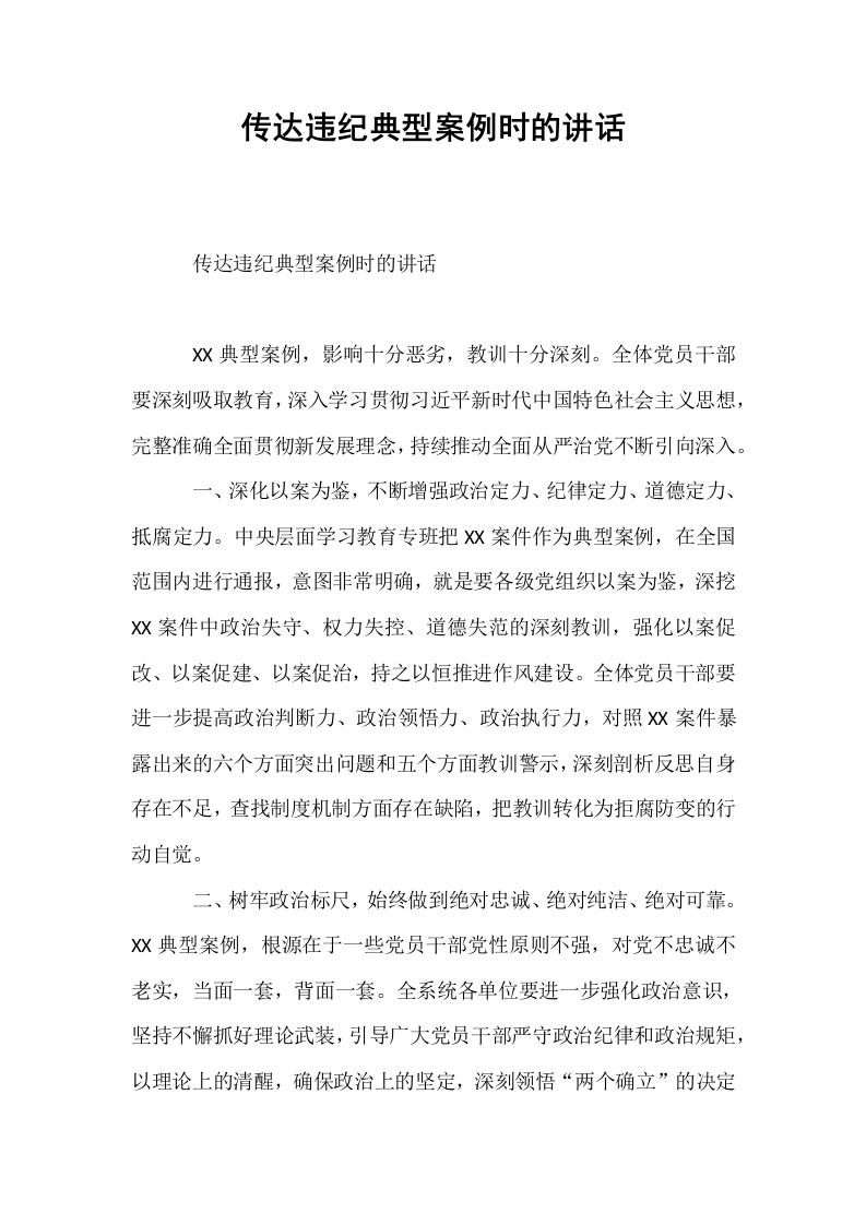 传达违纪典型案例时的讲话_第1页