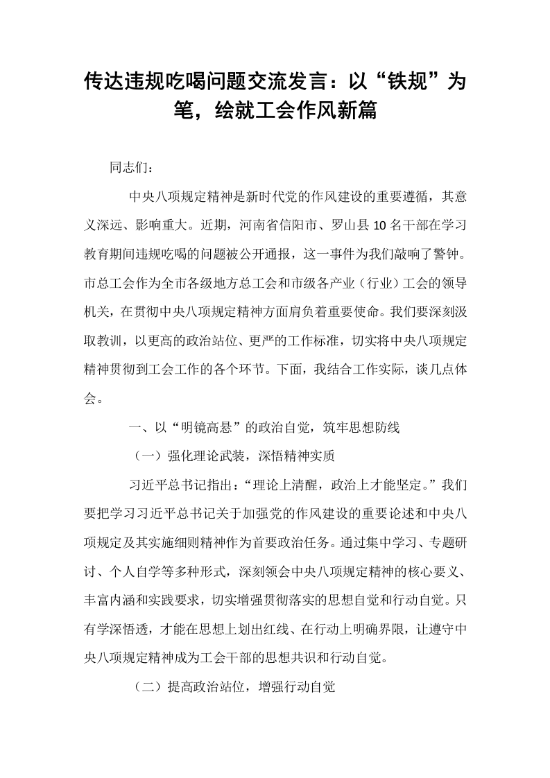 传达违规吃喝问题交流发言：以“铁规”为笔，绘就工会作风新篇_第1页