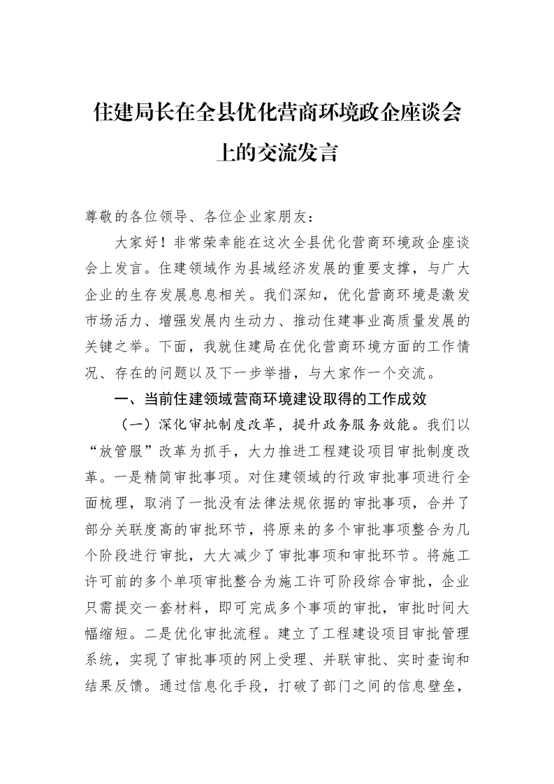 住建局长在全县优化营商环境政企座谈会上的交流发言_第1页