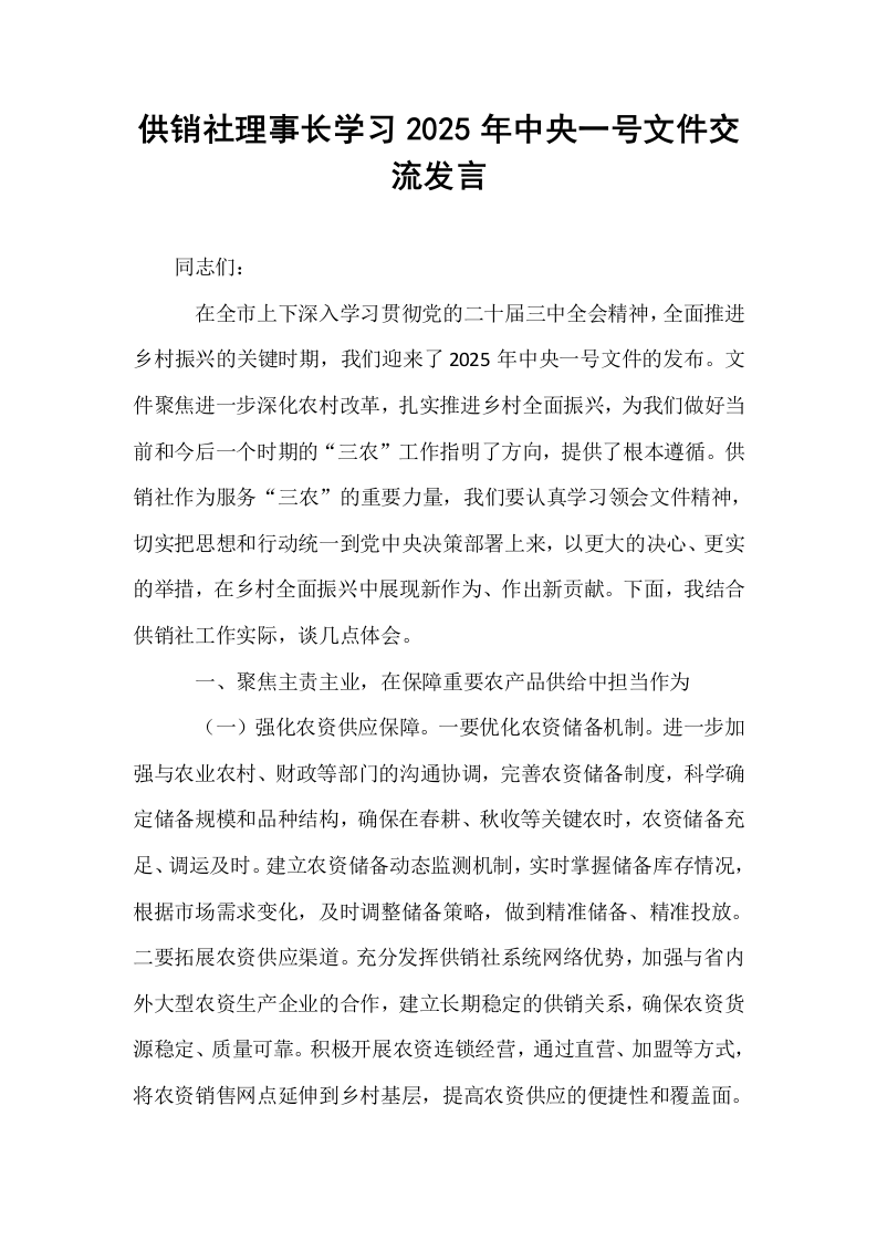 供销社理事长学习2025年中央一号文件交流发言_第1页