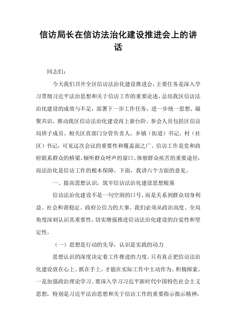 信访局长在信访法治化建设推进会上的讲话_第1页