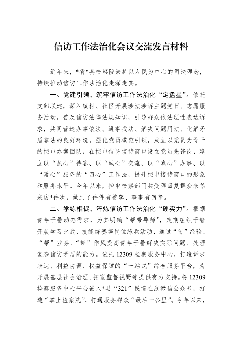 信访工作法治化会议交流发言材料 (1)_第1页