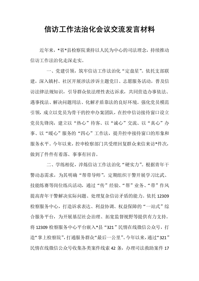 信访工作法治化会议交流发言材料_第1页