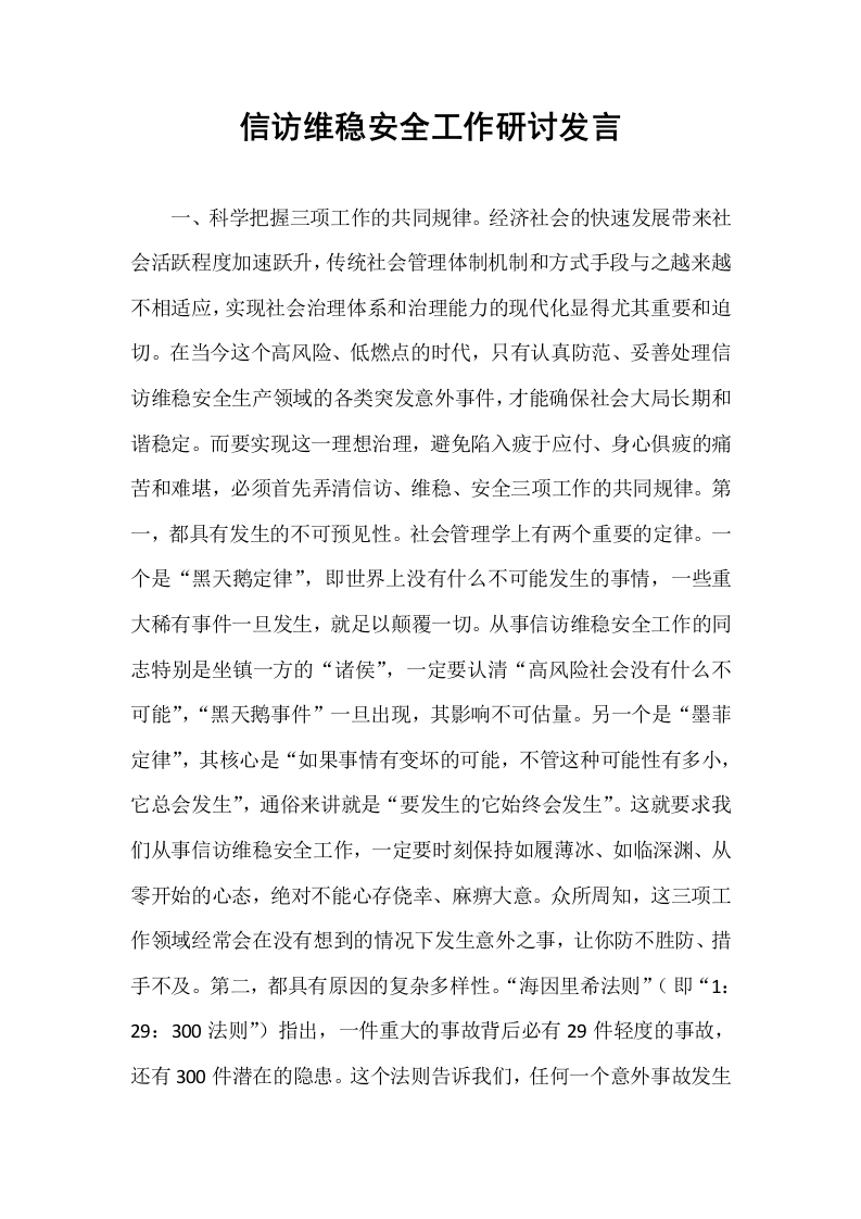 信访维稳安全工作研讨发言_第1页