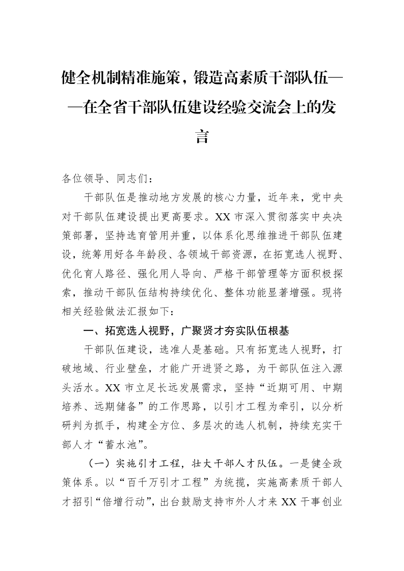 健全机制精准施策，锻造高素质干部队伍——在全省干部队伍建设经验交流会上的发言_第1页