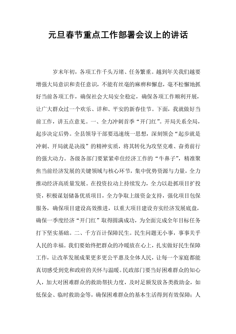 元旦春节重点工作部署会议上的讲话（1-15）_第1页
