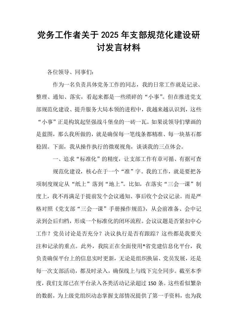 党务工作者关于2025年支部规范化建设研讨发言材料_第1页