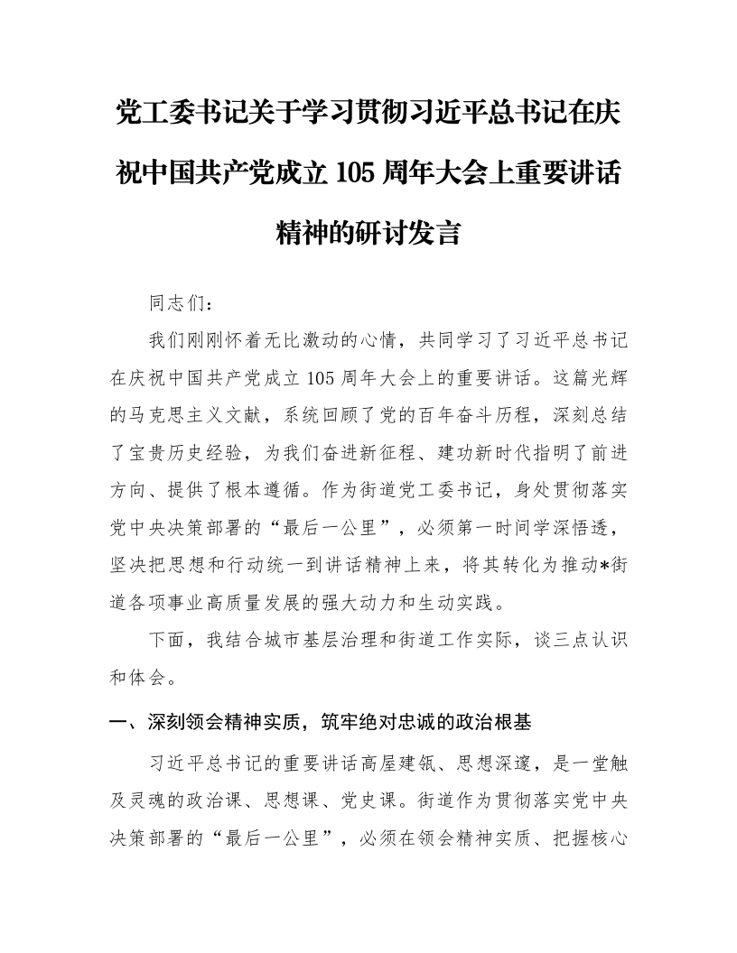 党工委书记关于学习贯彻习近平总书记在庆祝中国共产党成立105周年大会上重要讲话精神的研讨发言_第1页