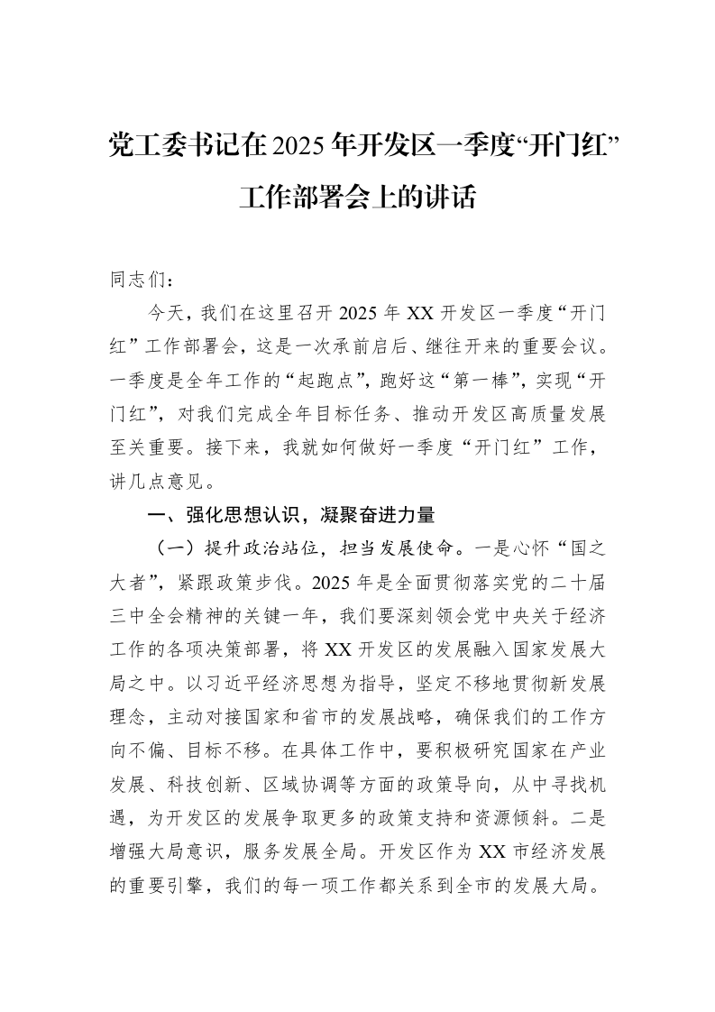 党工委书记在2025年开发区一季度“开门红”工作部署会上的讲话（02-15）_第1页
