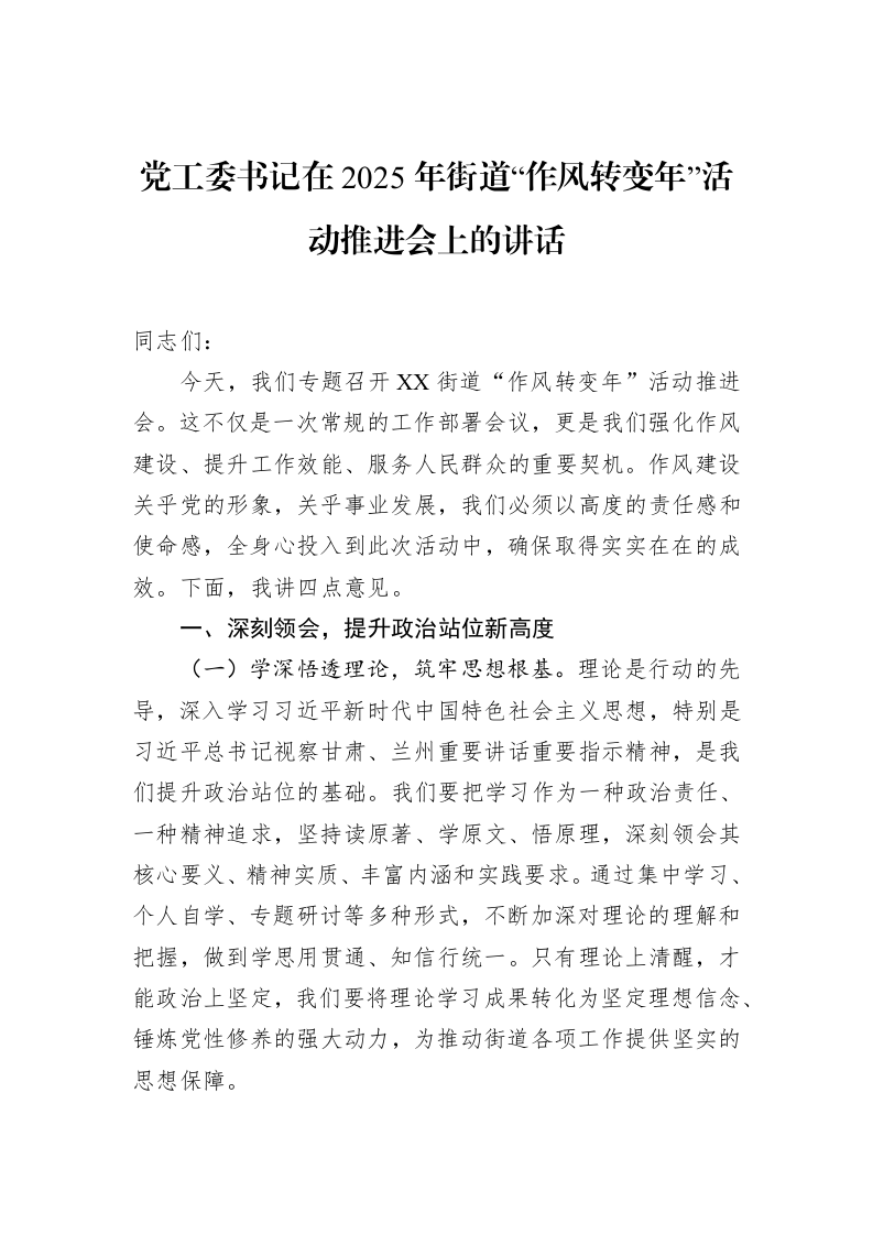 党工委书记在2025年街道“作风转变年”活动推进会上的讲话_第1页