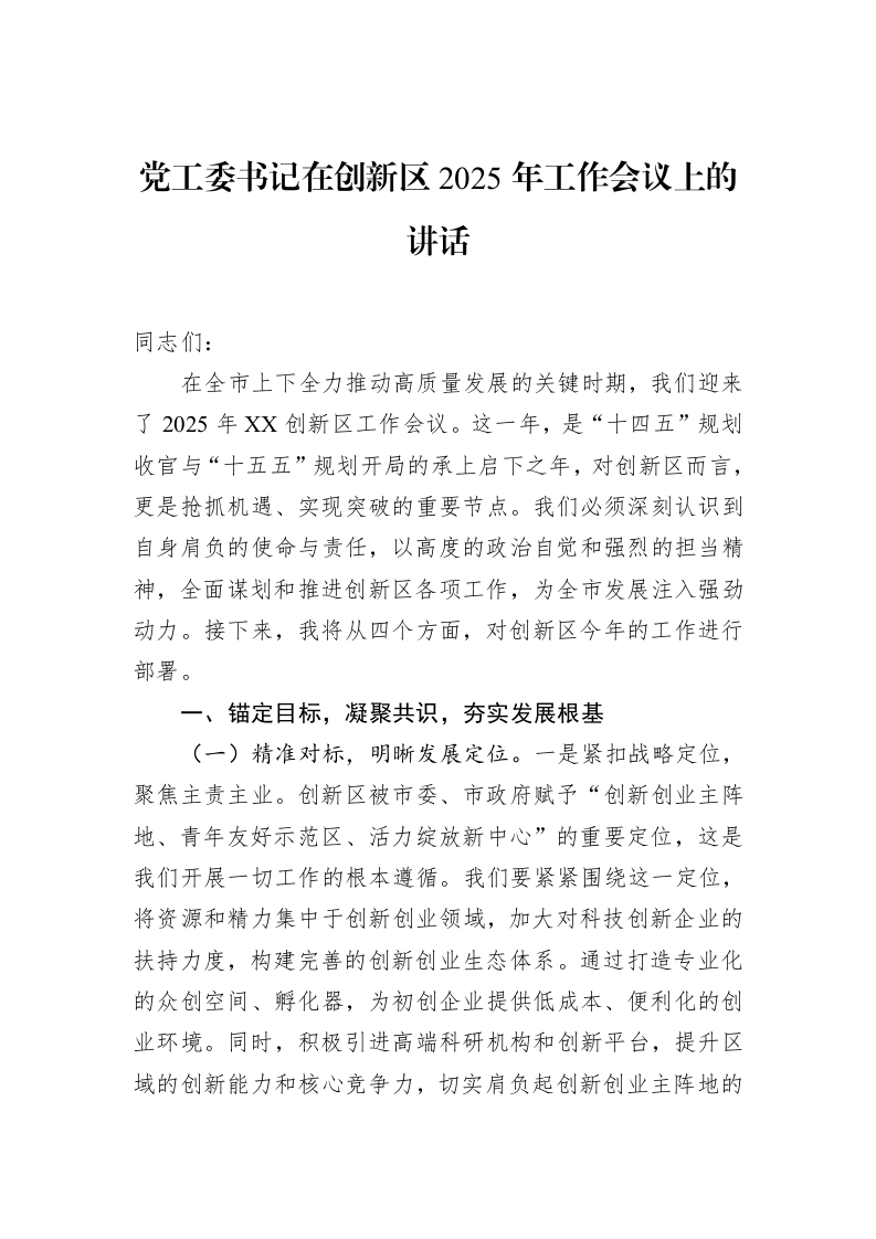 党工委书记在创新区2025年工作会议上的讲话_第1页