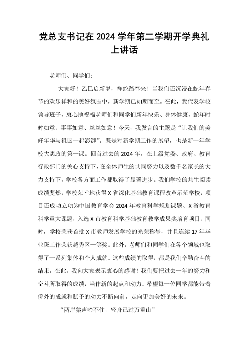 党总支书记在2024学年第二学期开学典礼上讲话_第1页