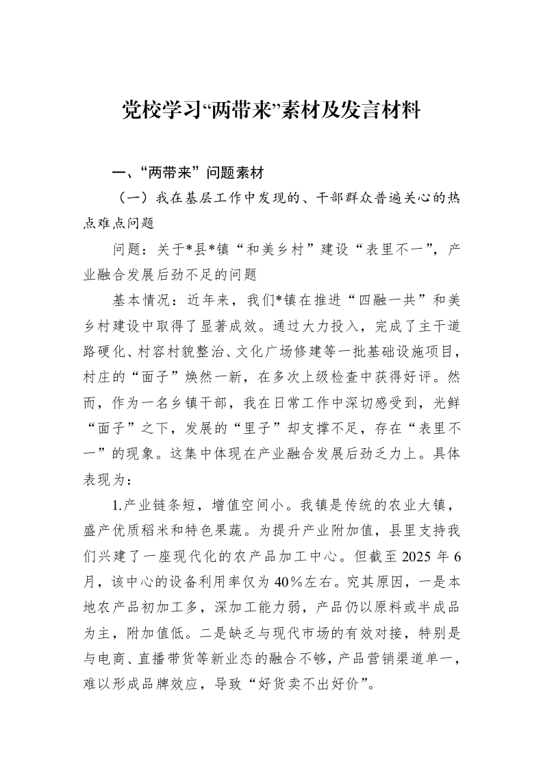 党校学习“两带来”素材及发言材料_第1页