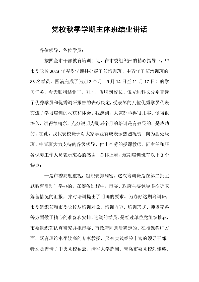 党校秋季学期主体班结业讲话_第1页