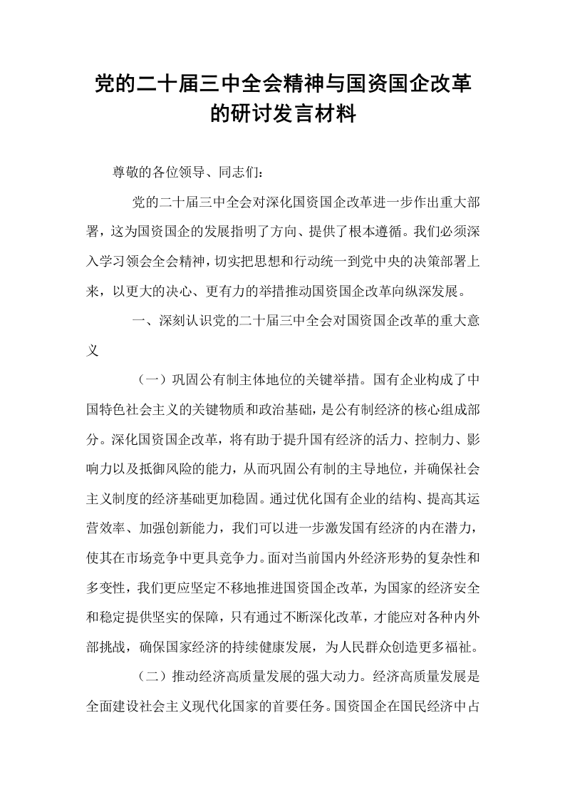 党的二十届三中全会精神与国资国企改革的研讨发言材料_第1页