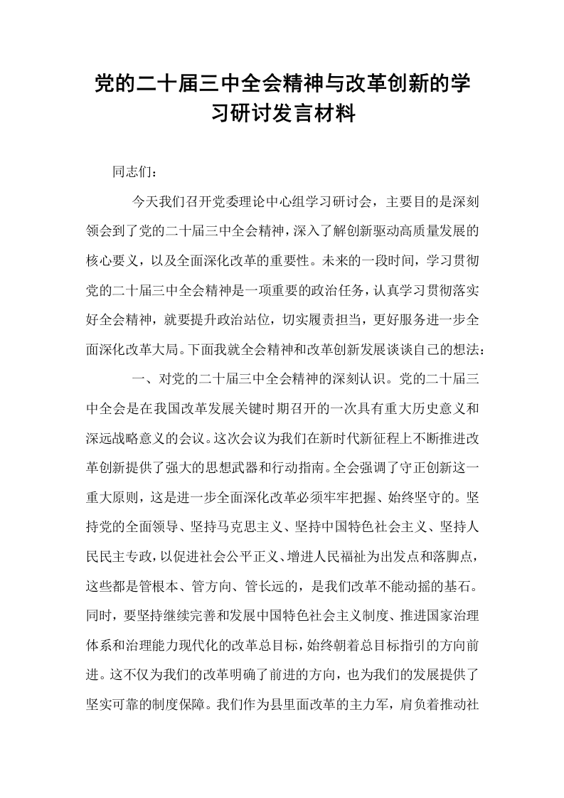 党的二十届三中全会精神与改革创新的学习研讨发言材料_第1页