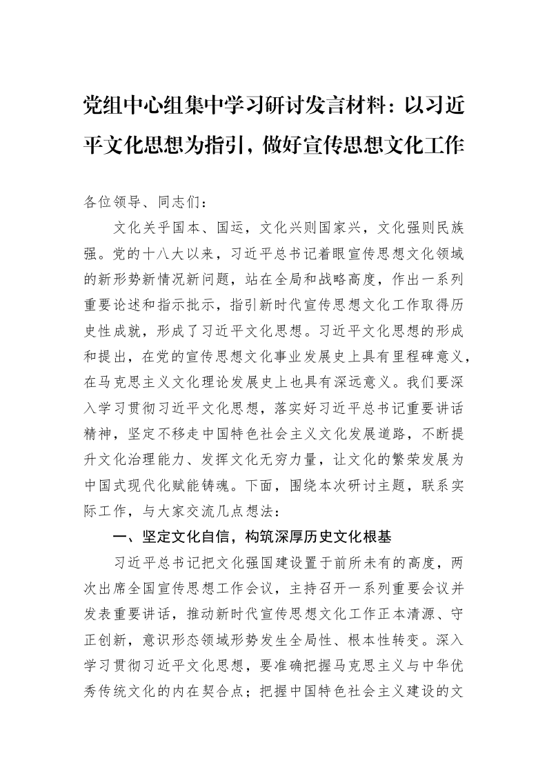 党组中心组集中学习研讨发言材料：以习近平文化思想为指引，做好宣传思想文化工作 (1)_第1页