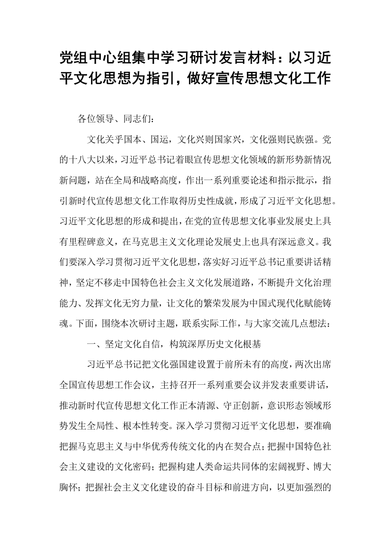 党组中心组集中学习研讨发言材料：以习近平文化思想为指引，做好宣传思想文化工作_第1页