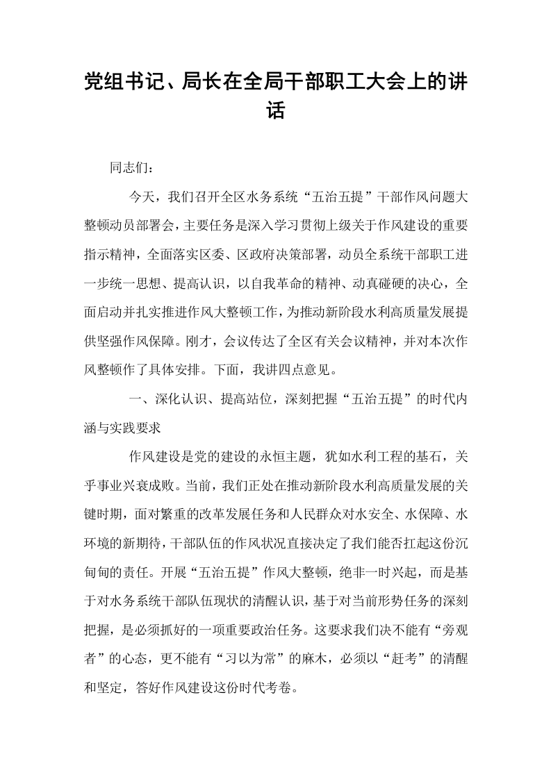 党组书记、局长在全局干部职工大会上的讲话_第1页
