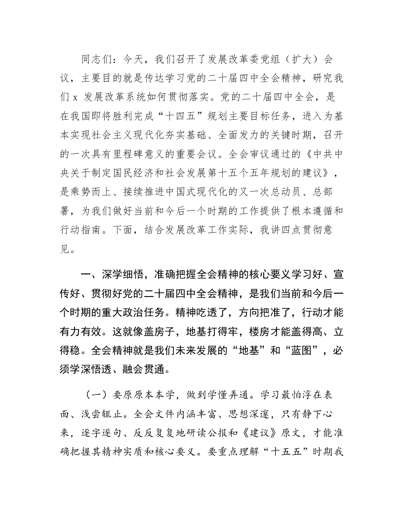 党组书记在传达学习党的二十届四中全会精神动员部署会上的讲话_第1页