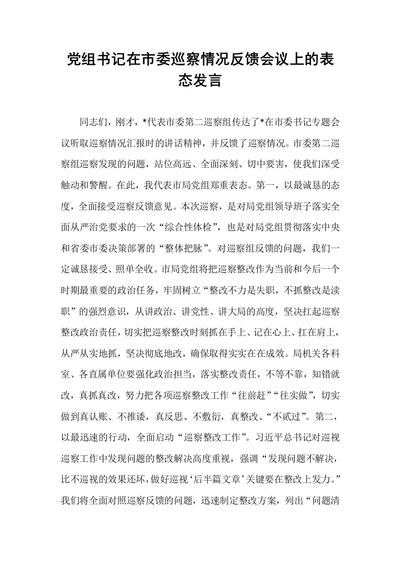 党组书记在市委巡察情况反馈会议上的表态发言_第1页