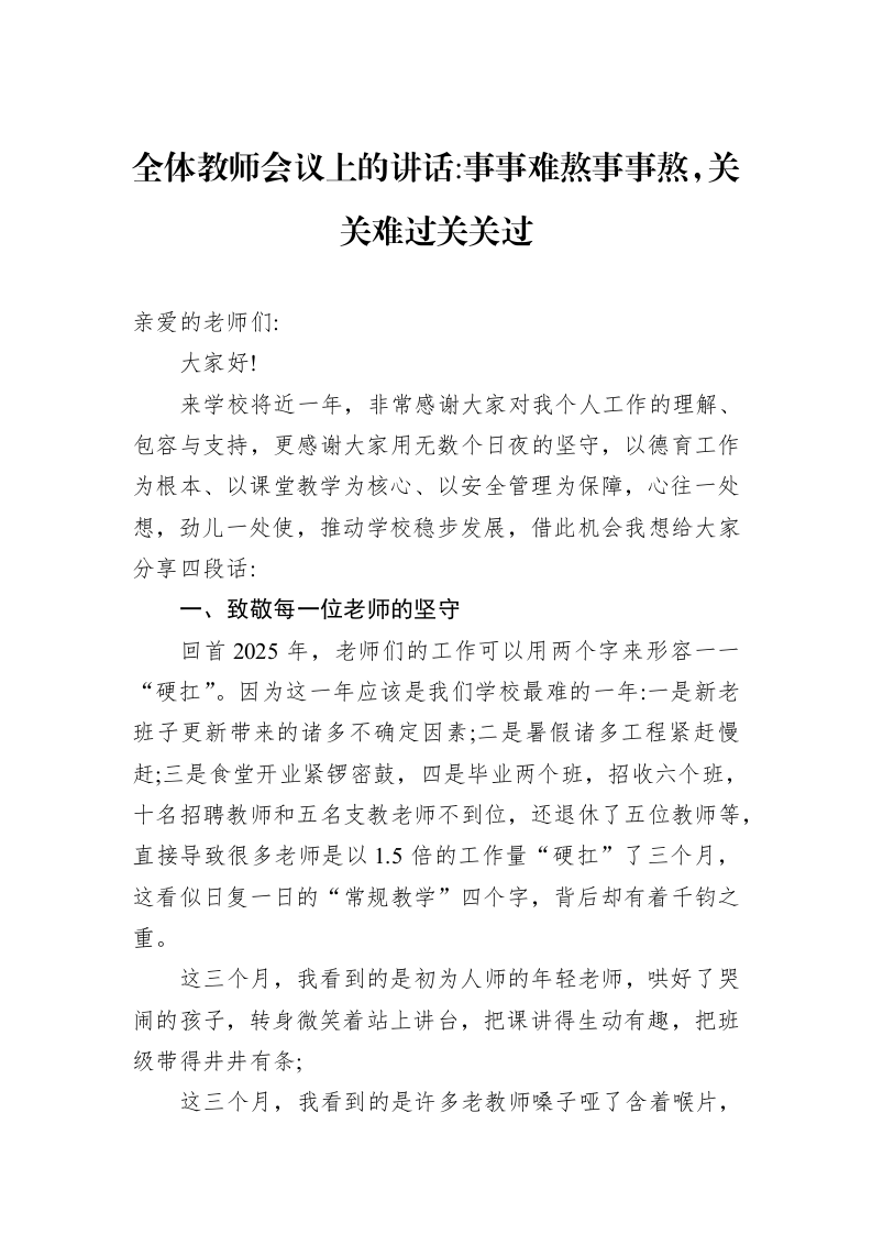 全体教师会议上的讲话事事难熬事事熬，关关难过关关过_第1页