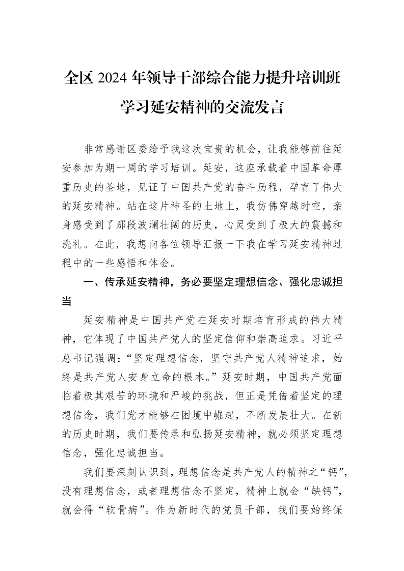 全区2024年领导干部综合能力提升培训班学习延安精神的交流发言._第1页