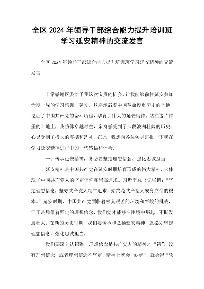 全区2024年领导干部综合能力提升培训班学习延安精神的交流发言_第1页