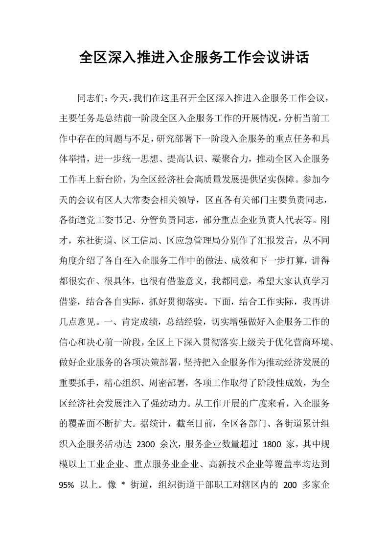 全区深入推进入企服务工作会议讲话_第1页