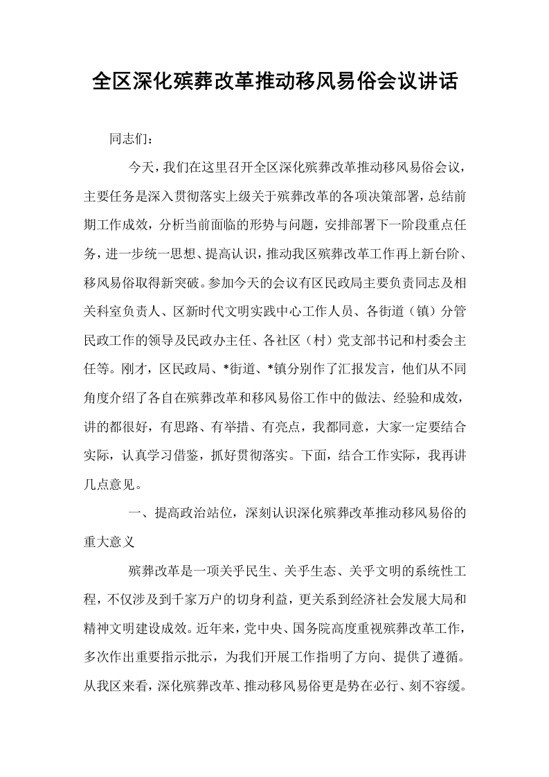 全区深化殡葬改革推动移风易俗会议讲话_第1页