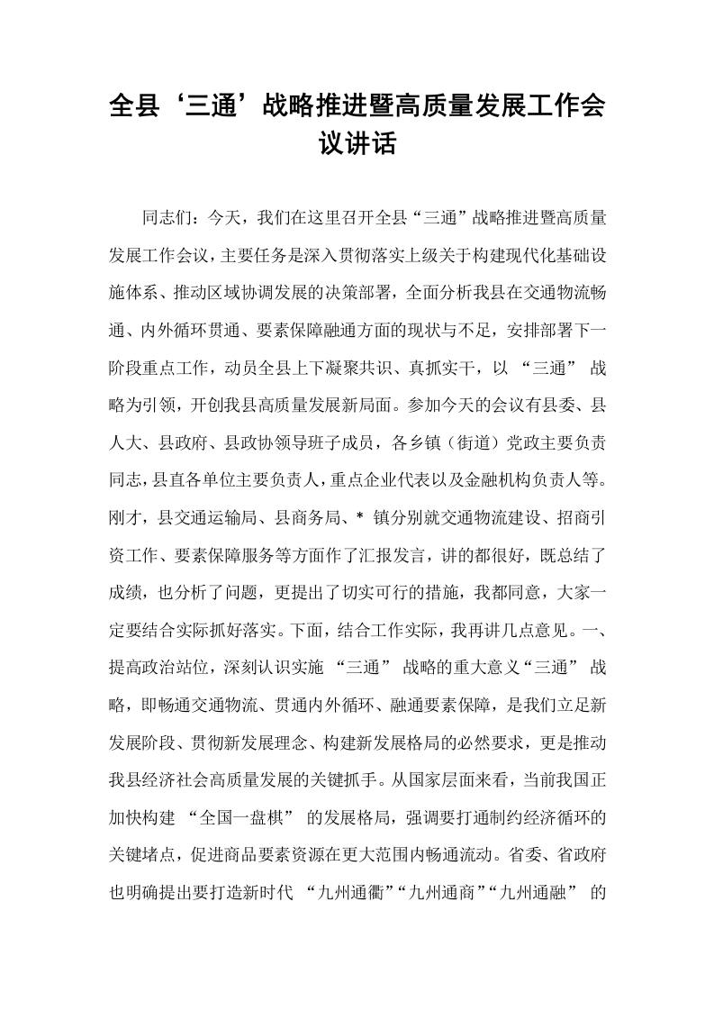 全县‘三通’战略推进暨高质量发展工作会议讲话_第1页