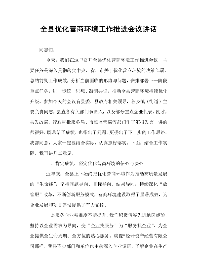 全县优化营商环境工作推进会议讲话_第1页