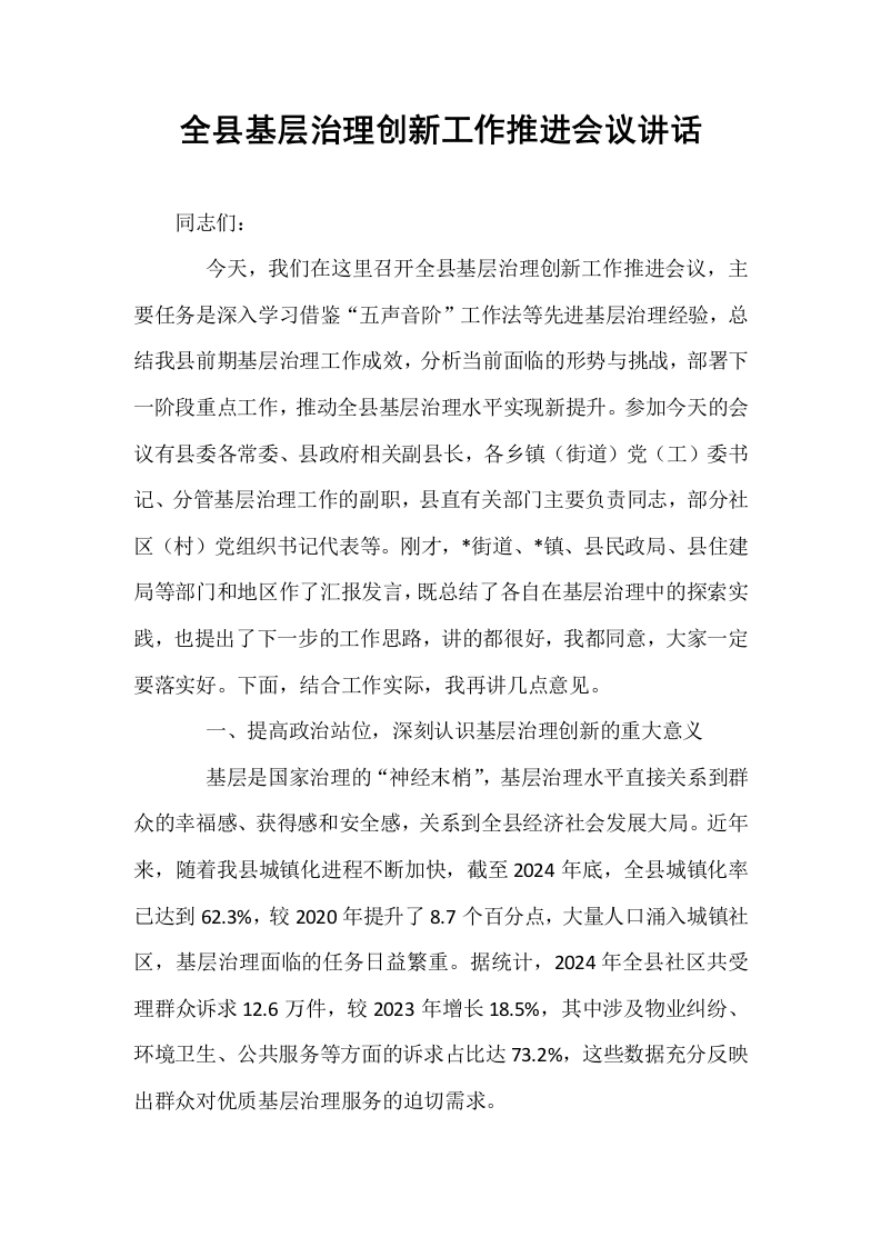 全县基层治理创新工作推进会议讲话_第1页