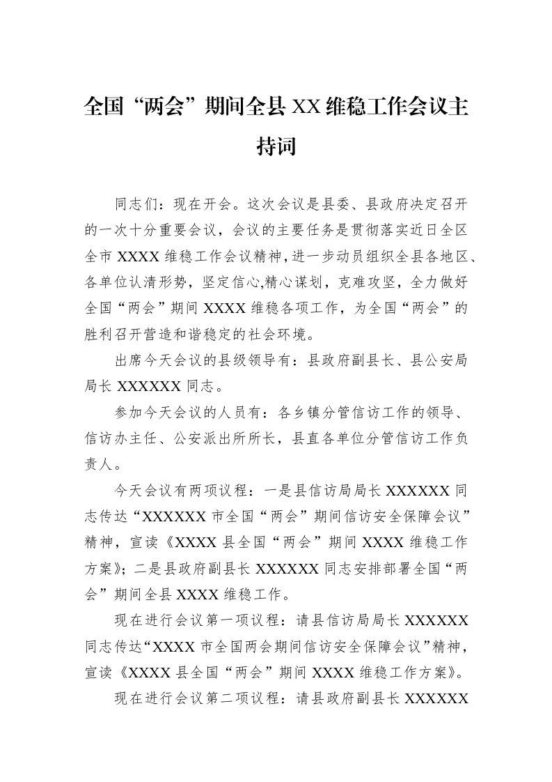 全国“两会”期间全县XX维稳工作会议主持词_第1页