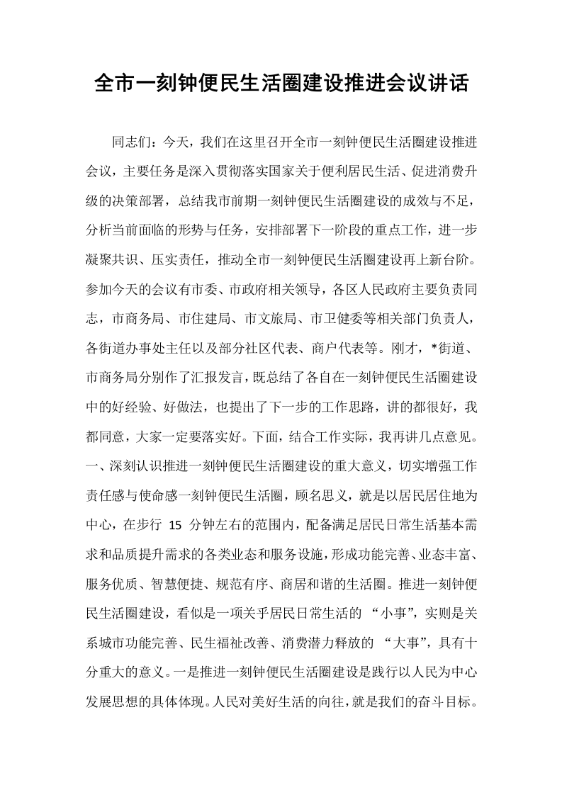 全市一刻钟便民生活圈建设推进会议讲话_第1页