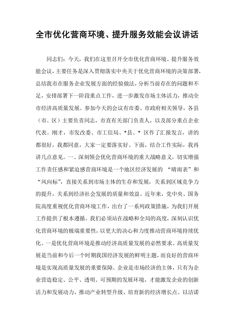 全市优化营商环境、提升服务效能会议讲话_第1页