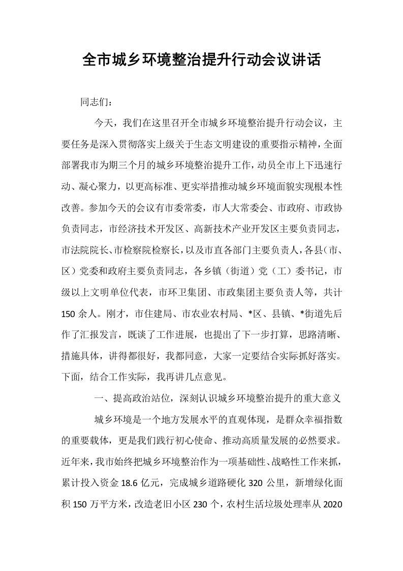 全市城乡环境整治提升行动会议讲话_第1页