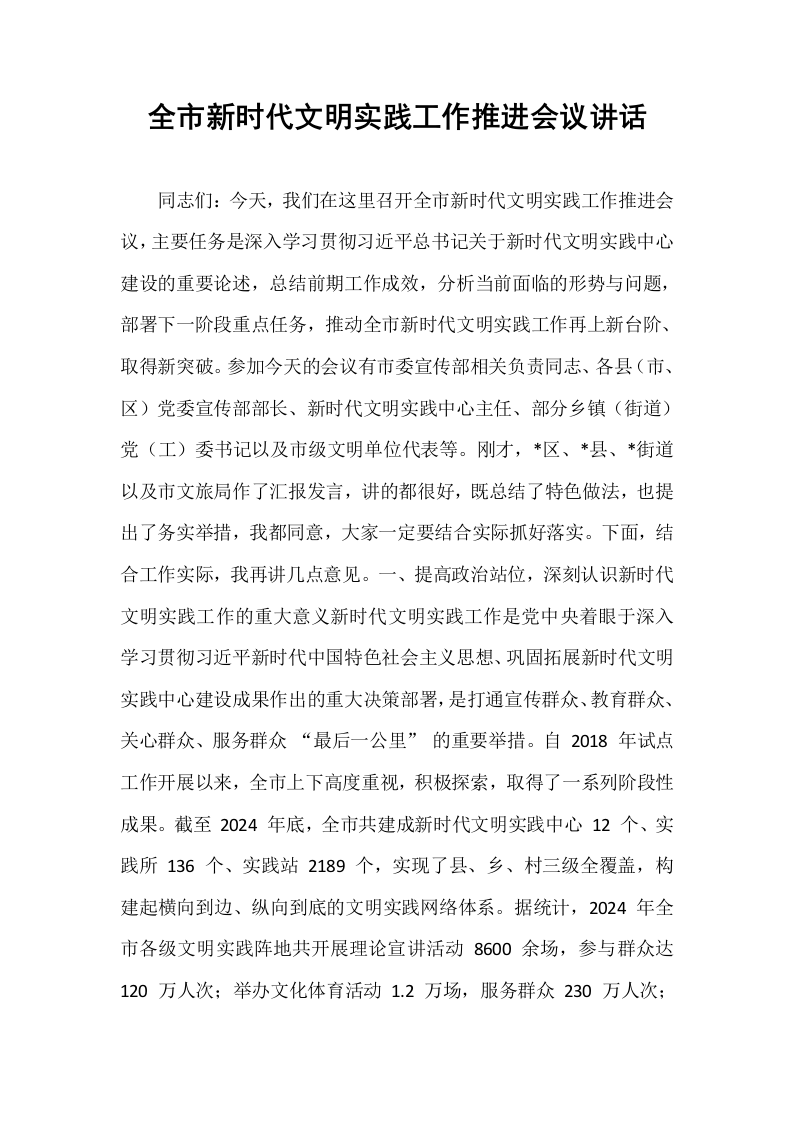 全市新时代文明实践工作推进会议讲话_第1页