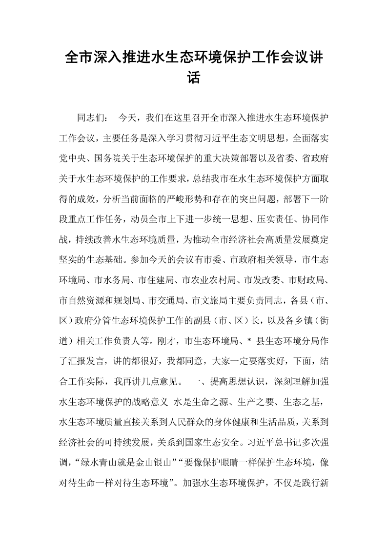 全市深入推进水生态环境保护工作会议讲话_第1页