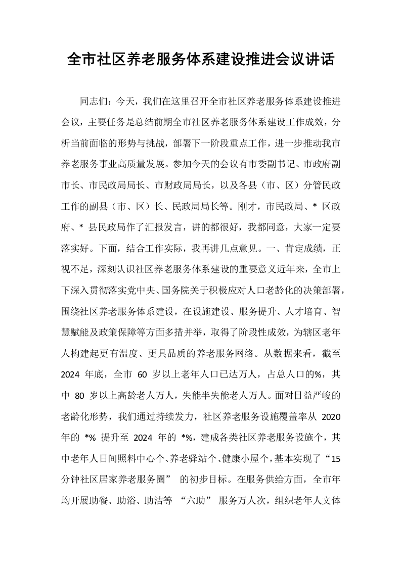 全市社区养老服务体系建设推进会议讲话_第1页