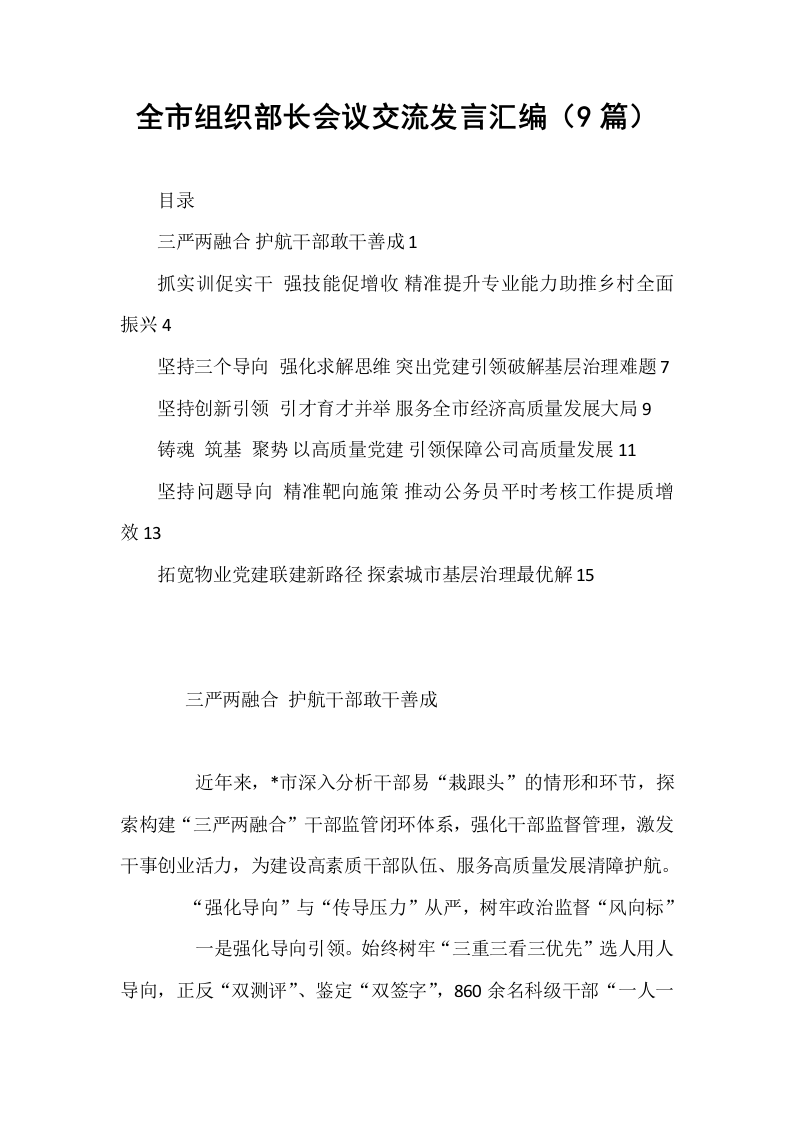 全市组织部长会议交流发言汇编（9篇）_第1页