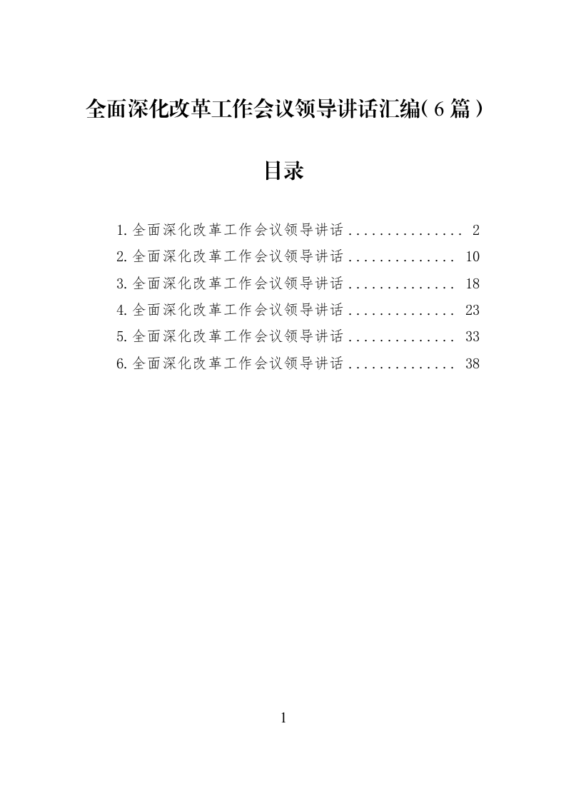 全面深化改革工作会议领导讲话汇编（6篇）_第1页