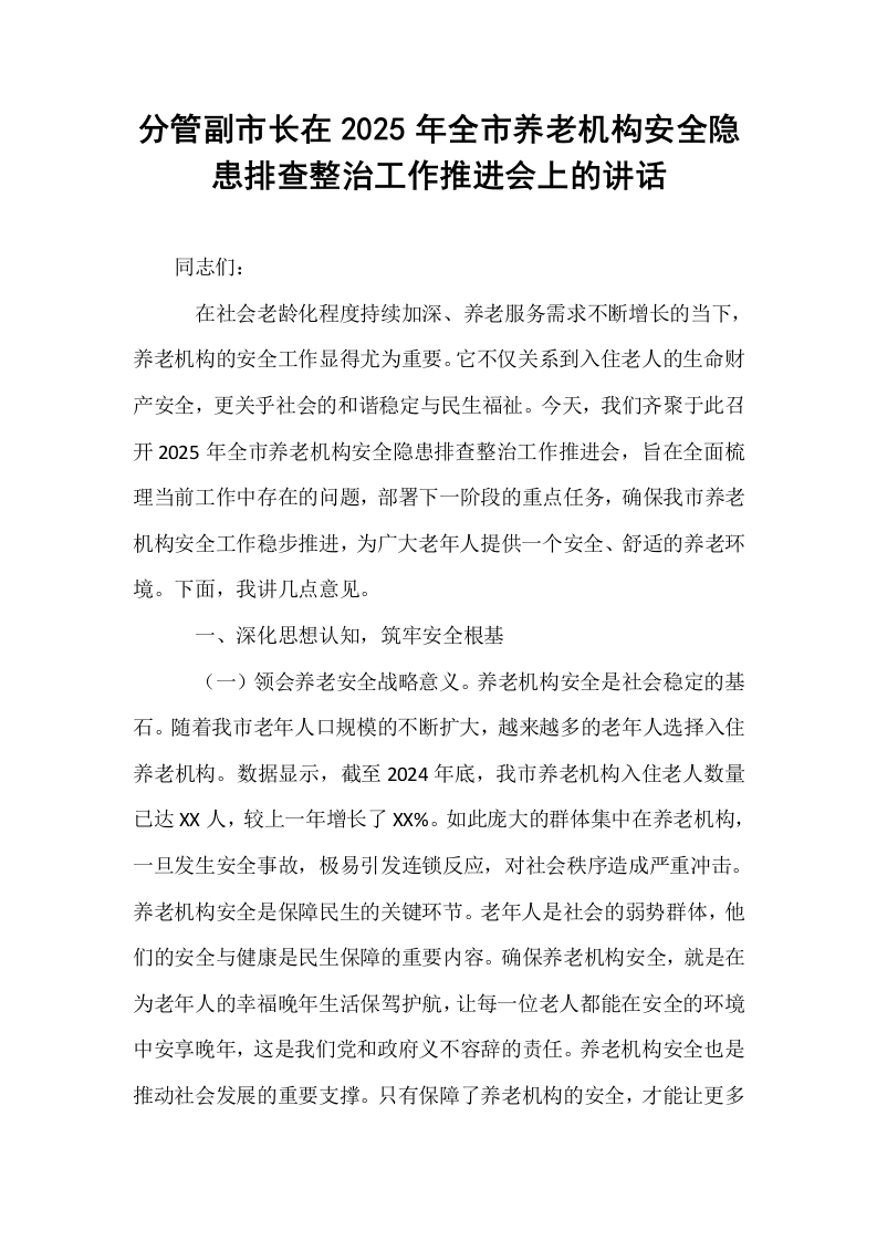 分管副市长在2025年全市养老机构安全隐患排查整治工作推进会上的讲话_第1页