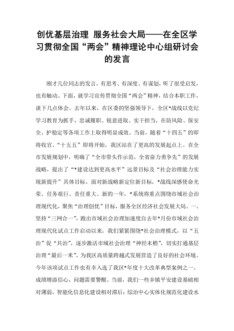 创优基层治理 服务社会大局——在全区学习贯彻全国“两会”精神理论中心组研讨会的发言_第1页