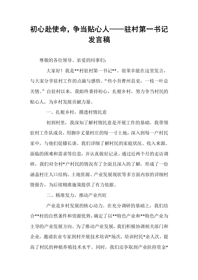 初心赴使命，争当贴心人——驻村第一书记发言稿_第1页