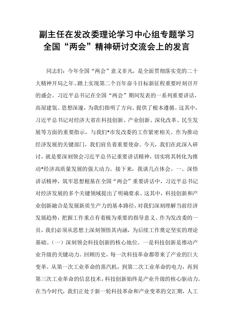 副主任在发改委理论学习中心组专题学习全国“两会”精神研讨交流会上的发言_第1页