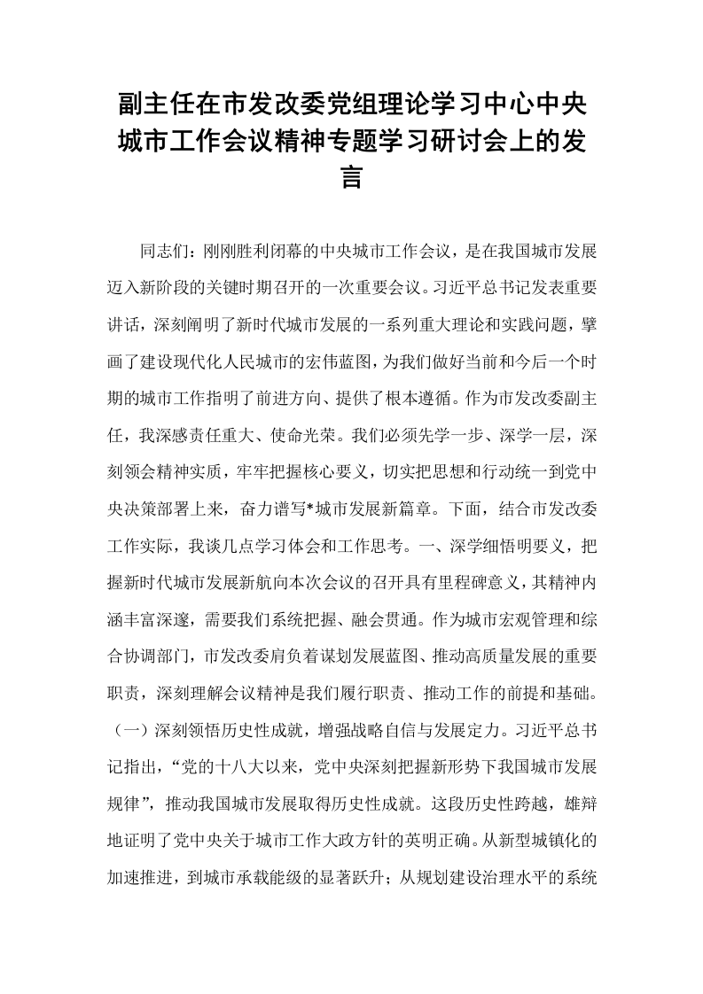 副主任在市发改委党组理论学习中心中央城市工作会议精神专题学习研讨会上的发言_第1页