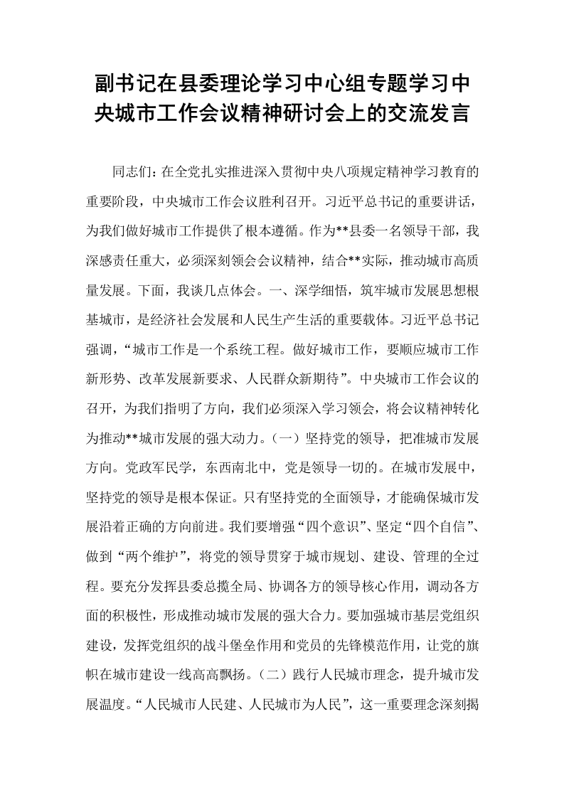 副书记在县委理论学习中心组专题学习中央城市工作会议精神研讨会上的交流发言_第1页